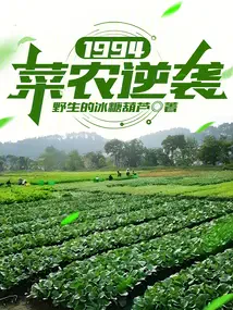 1994: Rau Nông Nghịch Tập