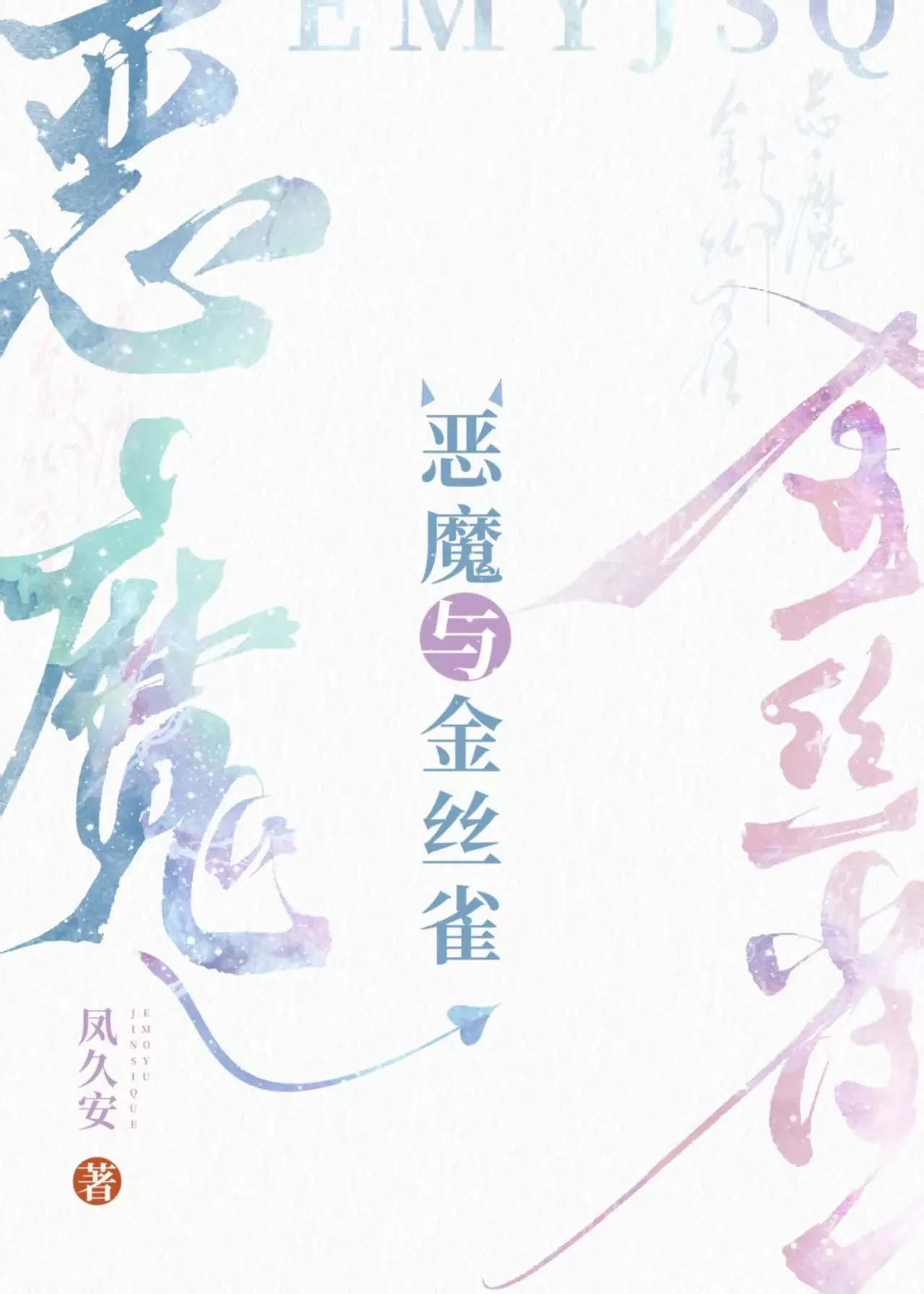 Ác Ma Và Chim Hoàng Yến