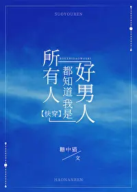 Ai Cũng Biết Tôi Là Hảo Nam Nhân
