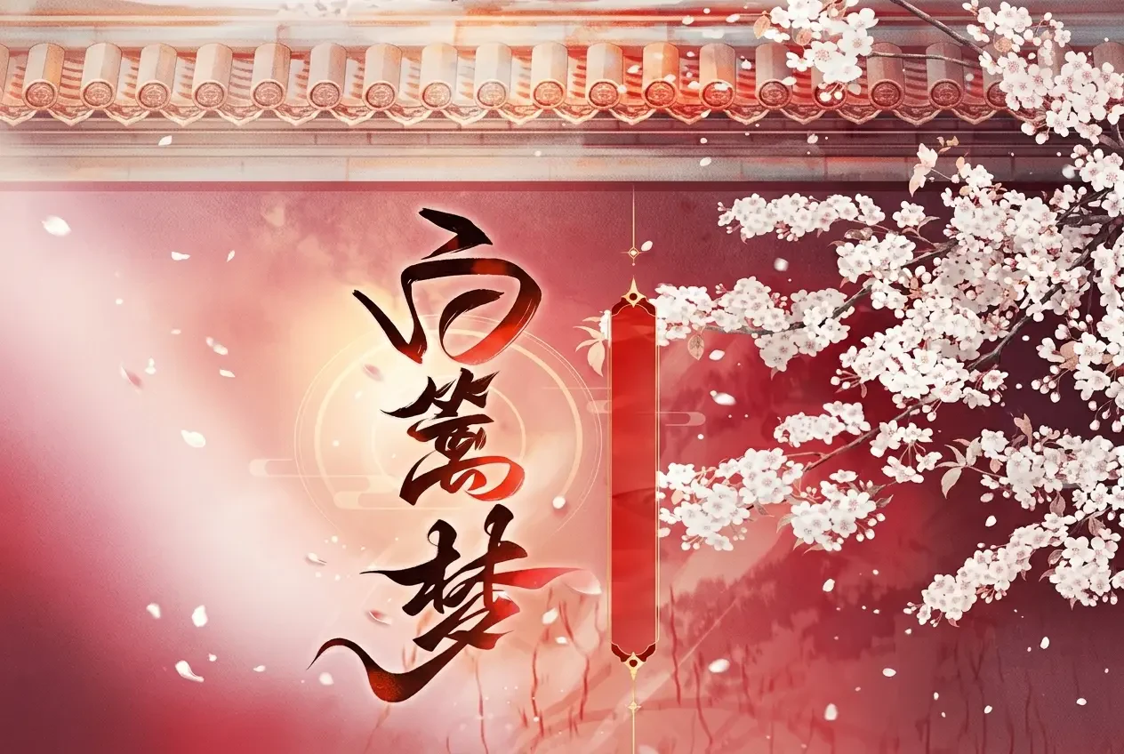 Bạch Ly Mộng
