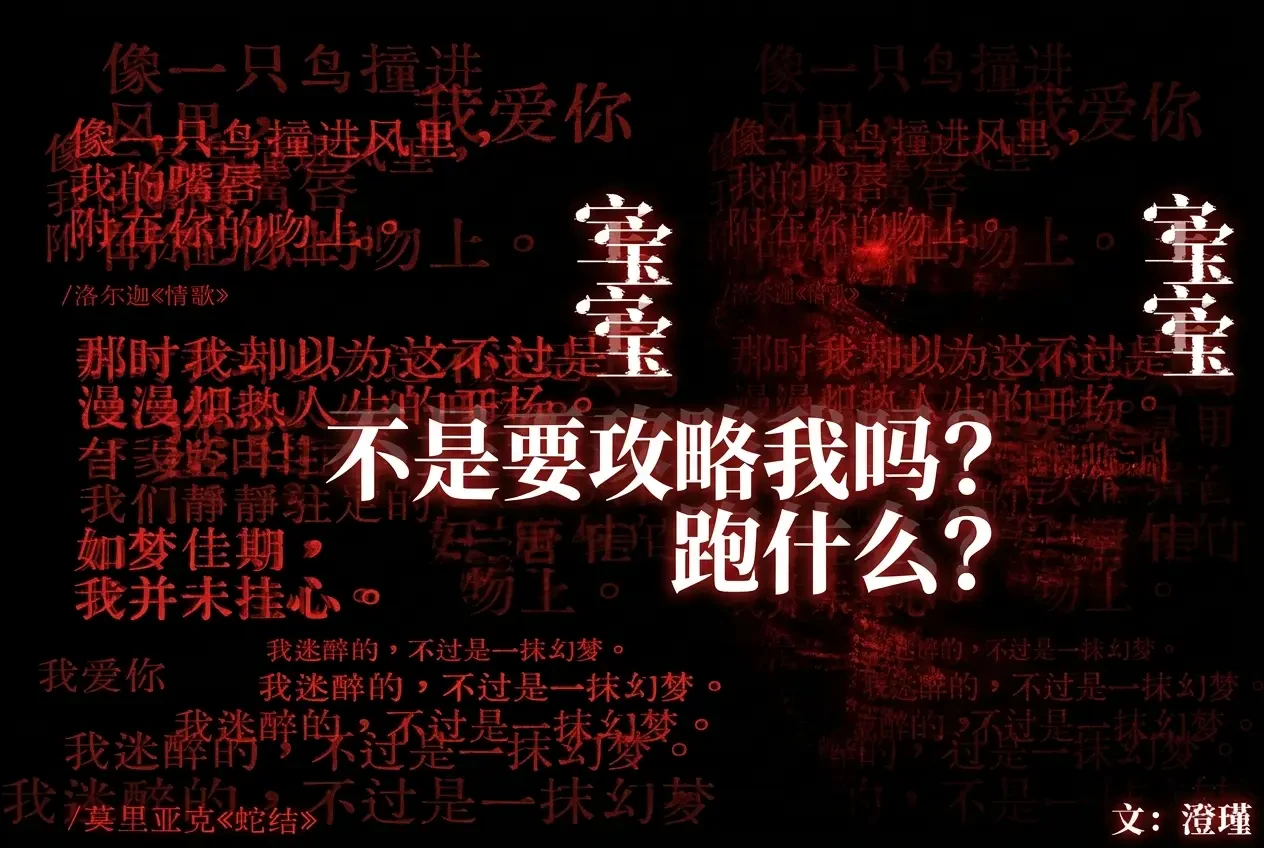 Bảo Bảo Không Phải Muốn Công Lược Tôi Sao? Chạy Cái Gì?