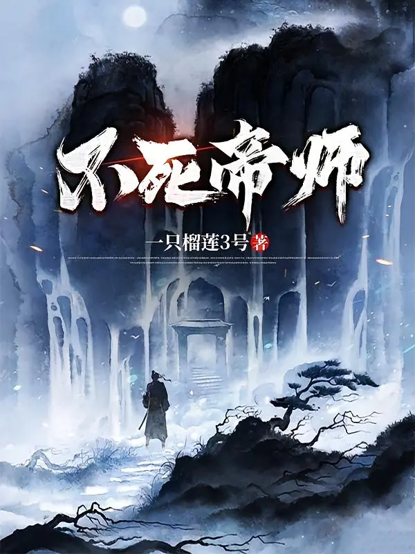 Bất Tử Đế Sư