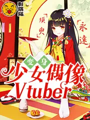 Biến Thân Thiếu Nữ Thần Tượng Vtuber