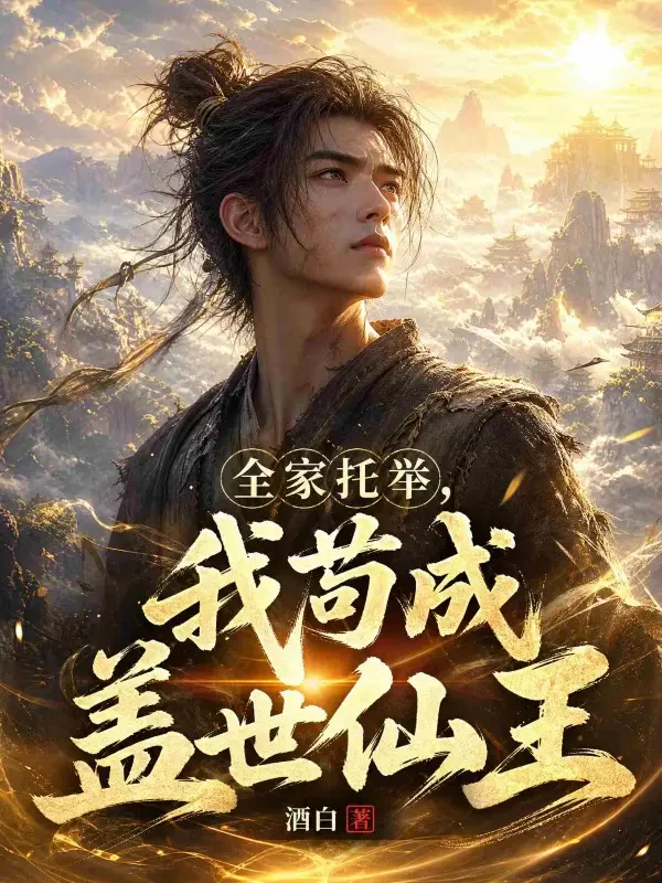 Cả Nhà Nâng Đỡ, Ta Cẩu Thành Cái Thế Tiên Vương