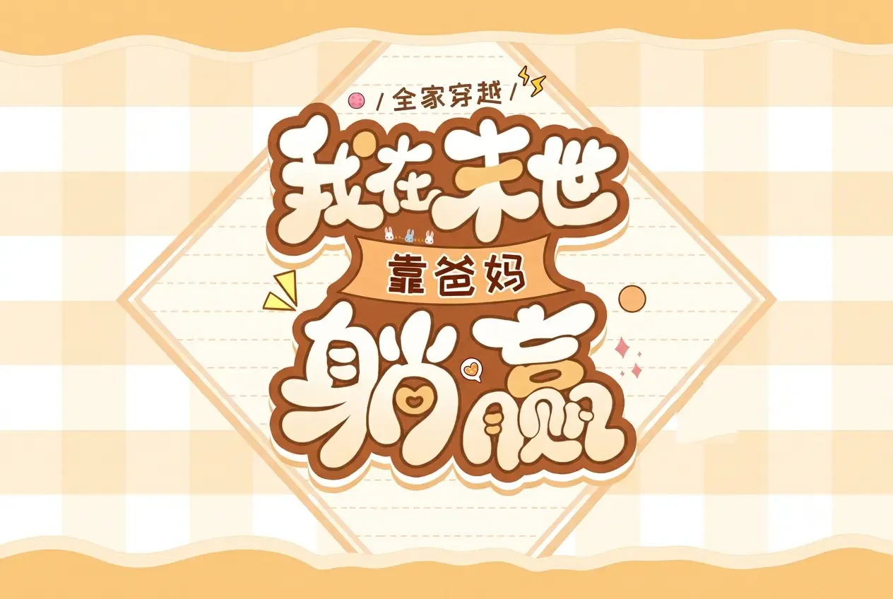 Cả Nhà Xuyên Không, Ta Ở Mạt Thế Nhờ Ba Mẹ Gánh Team