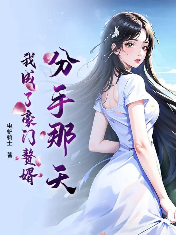 Chia Tay Ngày Đó, Tôi Trở Thành Chàng Rể Hào Môn