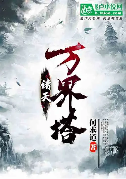 Chư Thiên Vạn Giới Tháp