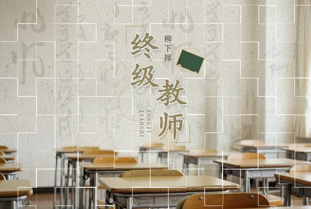 Chung Cực Giáo Sư