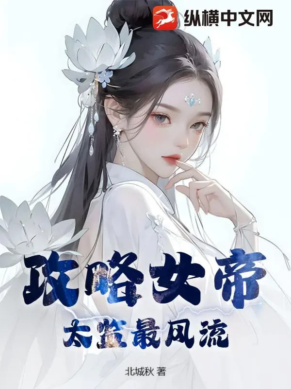 Công Lược Nữ Đế: Thái Giám Phong Lưu Nhất