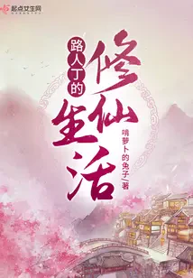 Cuộc Sống Tu Tiên Của Lộ Nhân Đinh