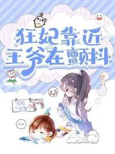 Cuồng Phi Sủng Phu: Vương Gia Đang Run Rẩy