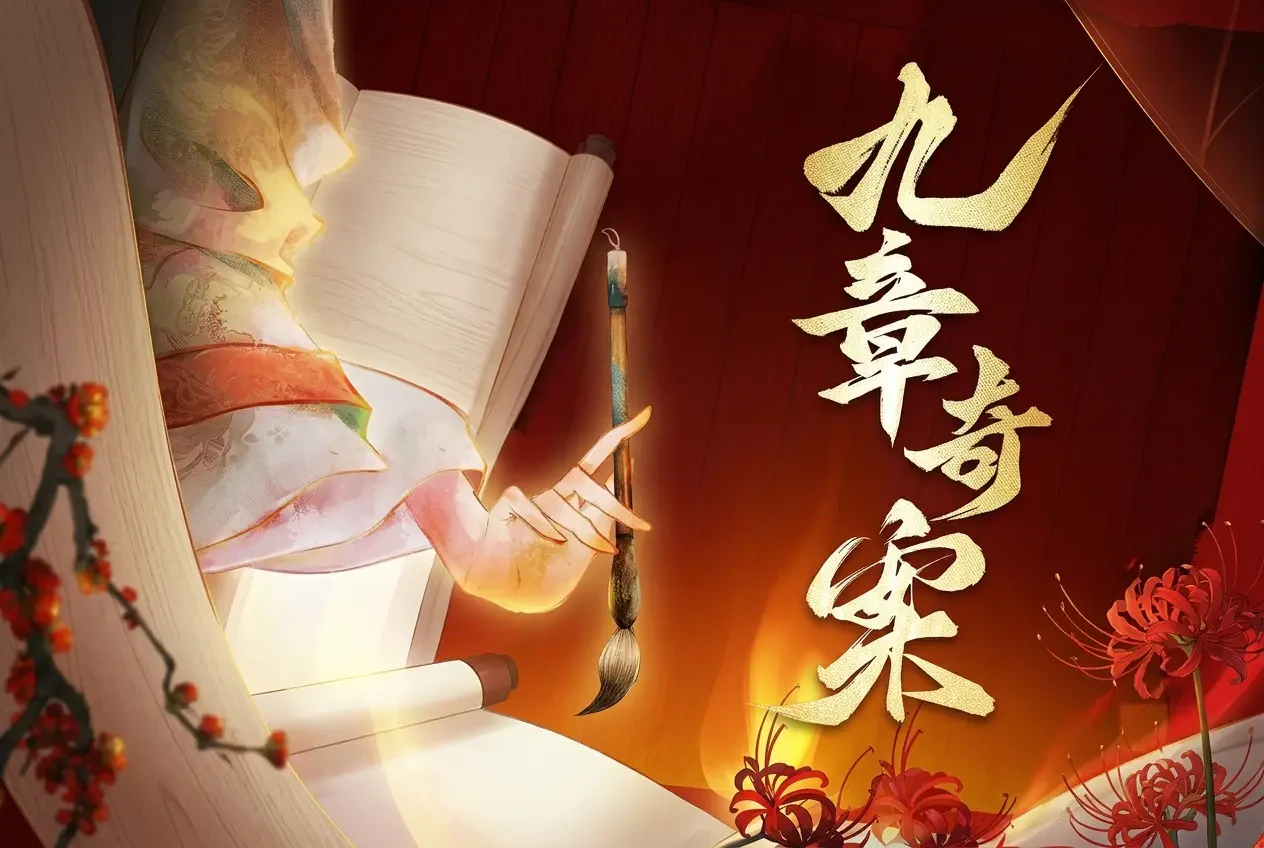 Cửu Chương Kỳ Án