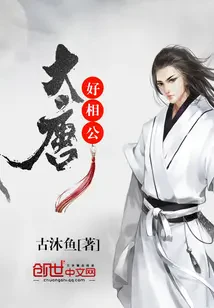 Đại Đường Hảo Tướng Công