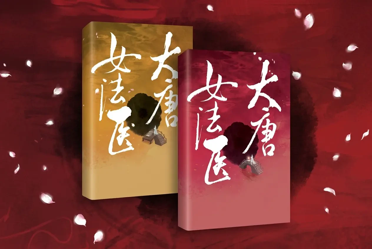 Đại Đường Nữ Pháp Y