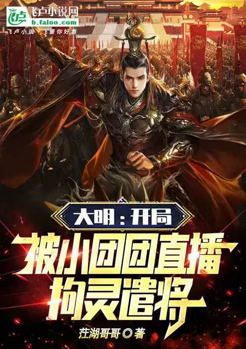 Đại Minh: Bắt Đầu Bị Tiểu Đoàn Đoàn Livestream Câu Linh Khiển Tướng