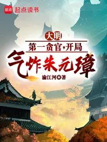 Đại Minh Đệ Nhất Tham Quan
