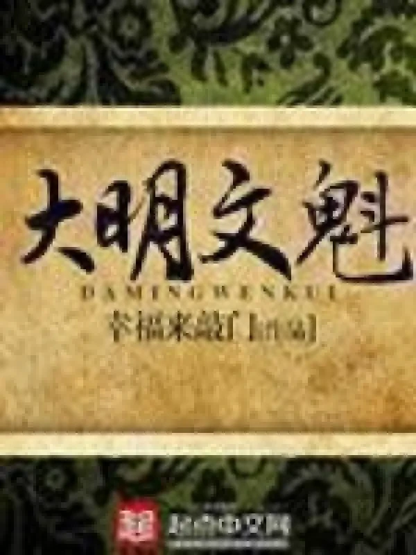 Đại Minh Văn Khôi