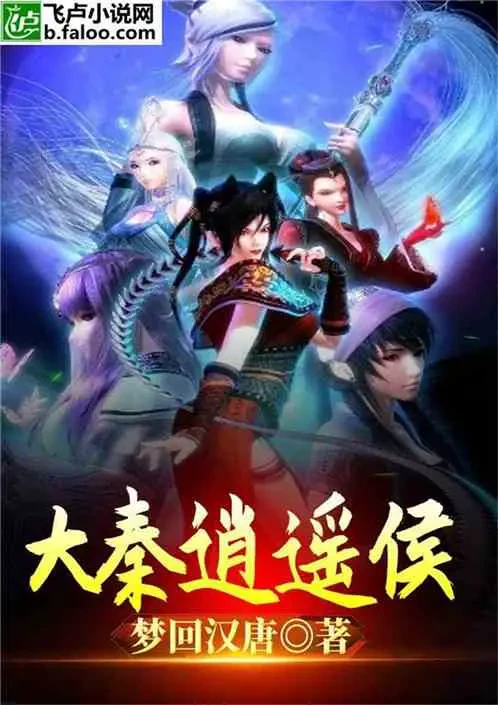 Đại Tần Tiêu Dao Hầu