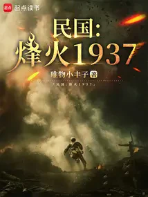 Dân Quốc: Phong Hỏa 1937