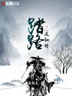 Đạp Lộ Truy Tiên Truyện