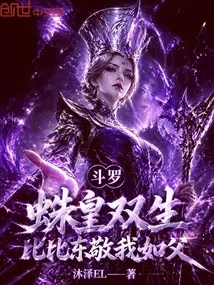 Đấu La: Nhện Hoàng Song Sinh, Bỉ Bỉ Đông Kính Ta Như Cha