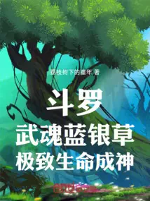 Đấu La: Võ Hồn Lam Ngân Thảo, Chí Cao Sinh Mệnh Thành Thần