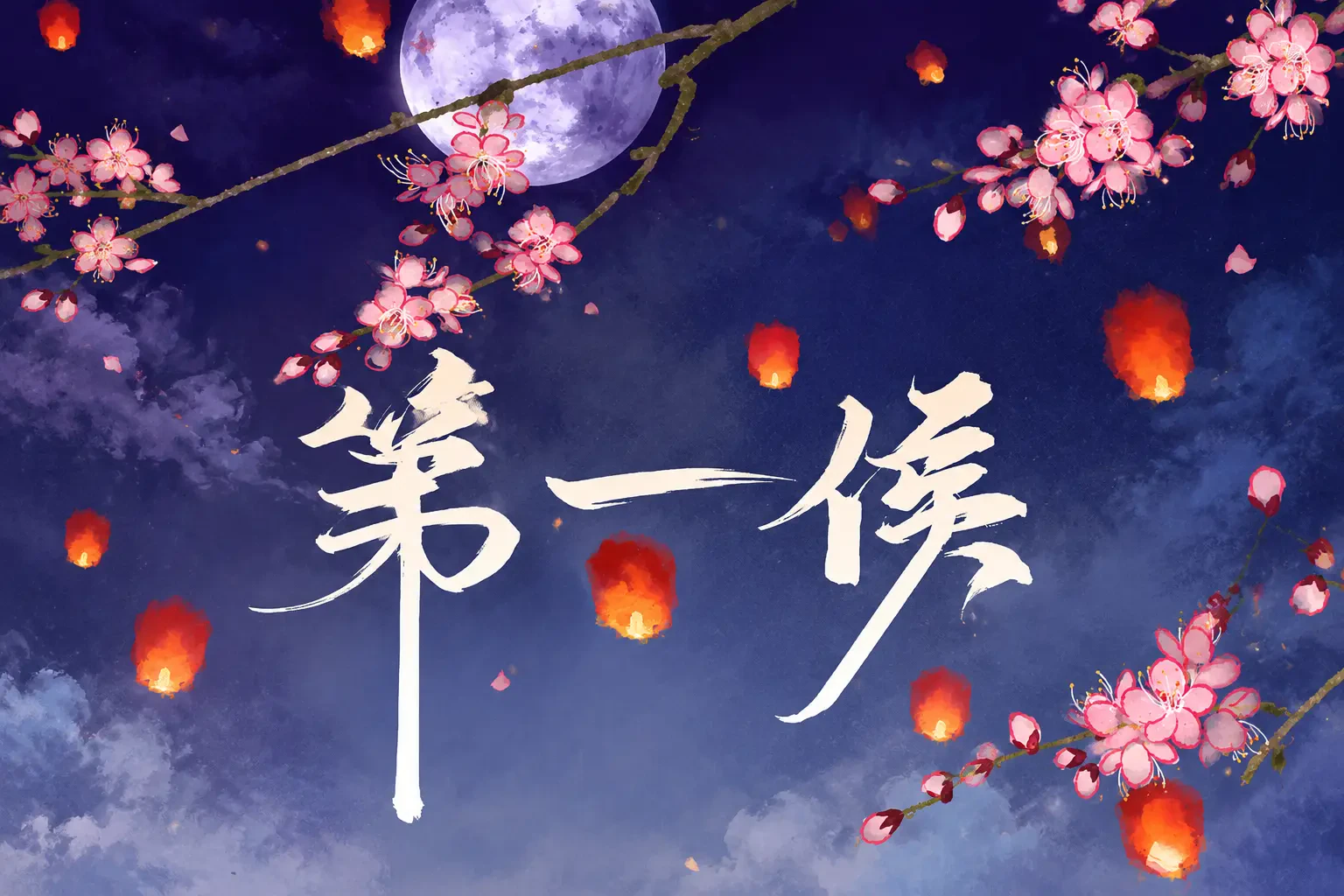 Đệ Nhất Hầu