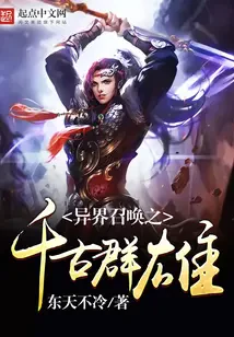 Dị Giới Triệu Hoán Chi Thiên Cổ Quần Hùng