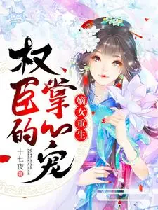 Đích Nữ Trùng Sinh: Quyền Thần Đích Chưởng Tâm Sủng