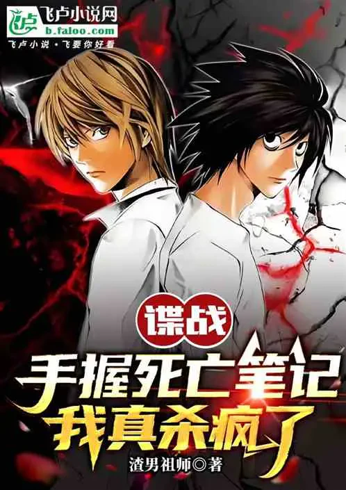 Điệp Chiến: Tay Nắm Death Note, Tôi Thực Sự Giết Điên Rồi