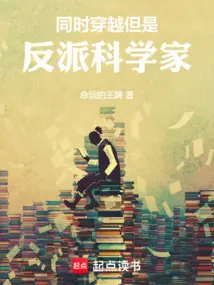 Đồng Thời Xuyên Qua, Nhưng Phản Phái Khoa Học Gia
