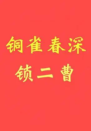 Đồng Tước Xuân Thâm Tỏa Nhị Tào
