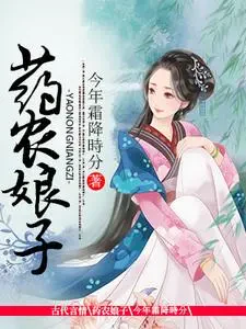 Dược Nông Nương Tử