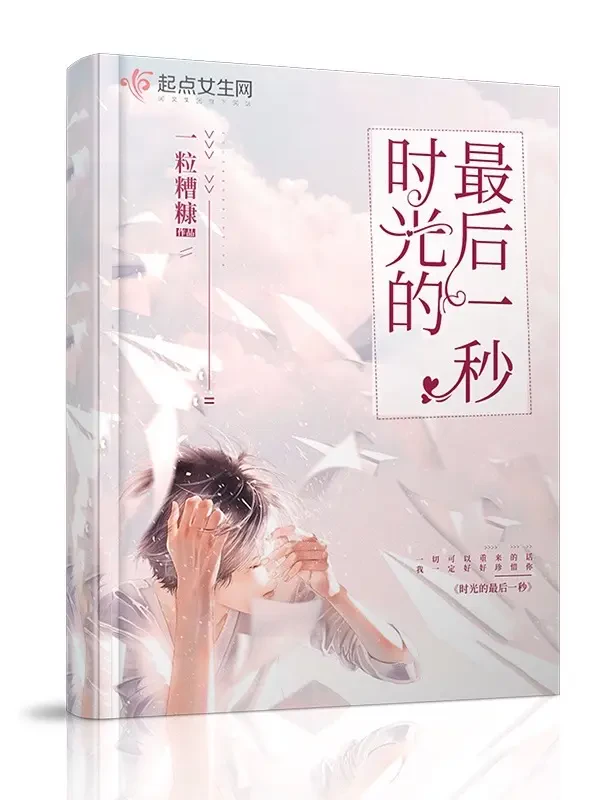 Giây Cuối Cùng Của Thời Gian