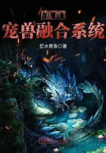 Hệ Thống Dung Hợp Sủng Thú Của Tôi