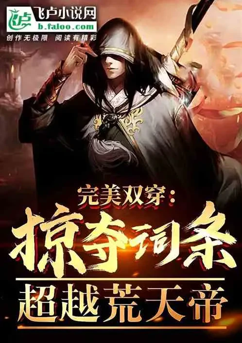 Hoàn Mỹ Song Xuyên: Cướp Đoạt Từ Khóa, Siêu Việt Hoang Thiên Đế