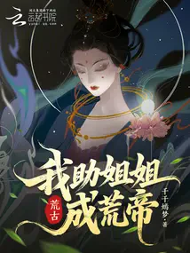 Hoang Cổ, Tôi Giúp Chị Gái Thành Hoang Đế