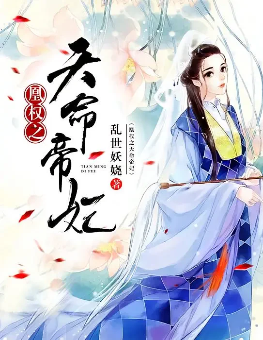 Hoàng Quyền Chi Thiên Mệnh Đế Phi