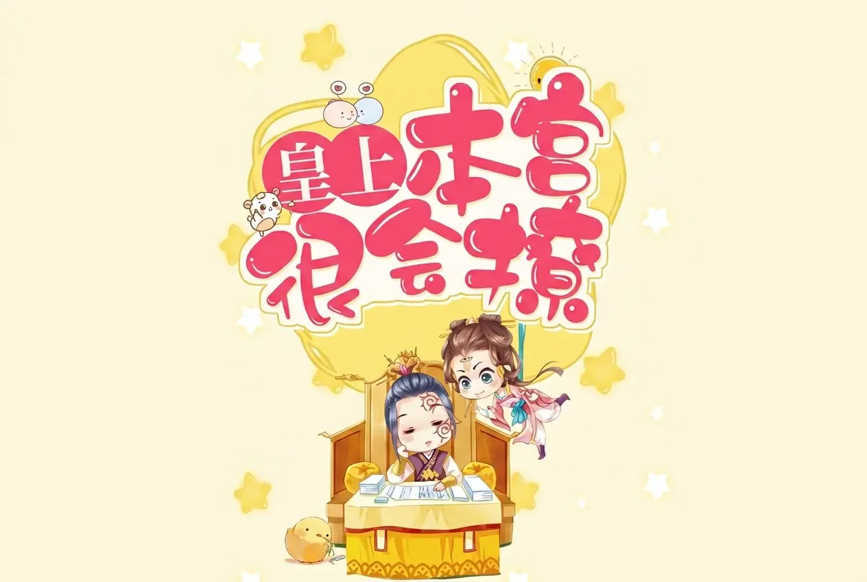 Hoàng Thượng, Bản Cung Rất Biết Thả Thính