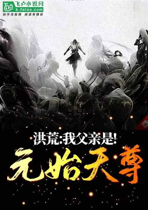 Hồng Hoang: Cha Tôi Là Nguyên Thủy Thiên Tôn