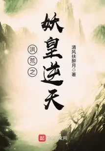 Hồng Hoang Chi Yêu Hoàng Nghịch Thiên