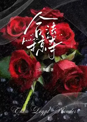 Hợp Pháp Lược Đoạt