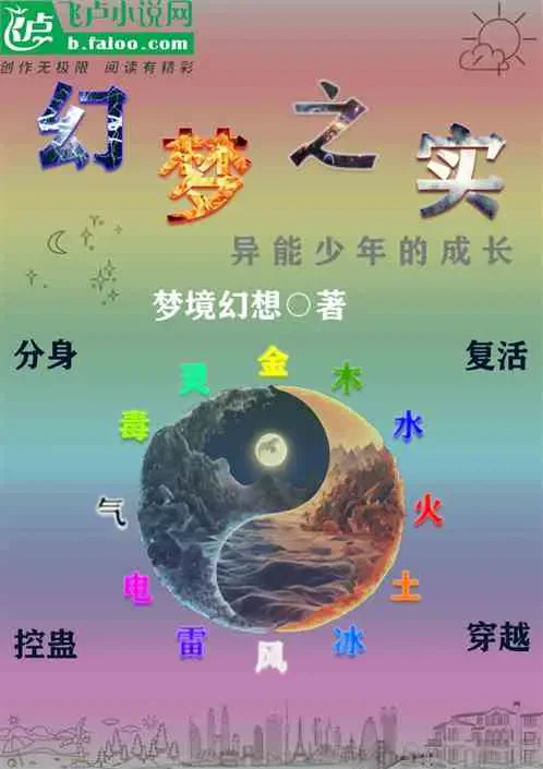 Huyễn Mộng Chi Thực