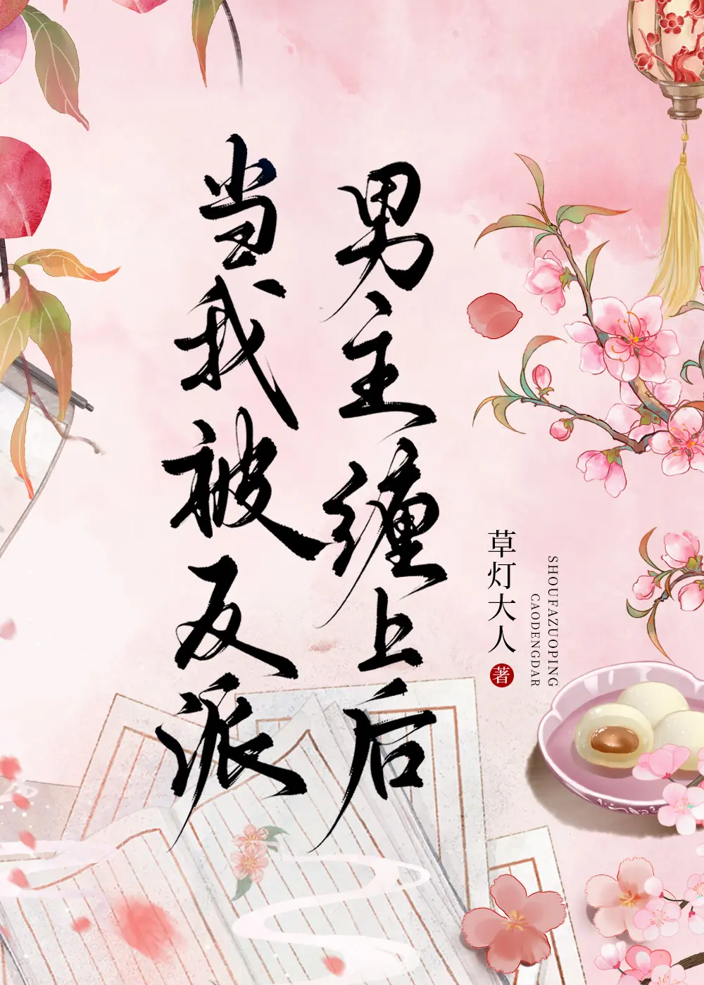 Khi Tôi Bị Nhân Vật Phản Diện Quấn Lấy