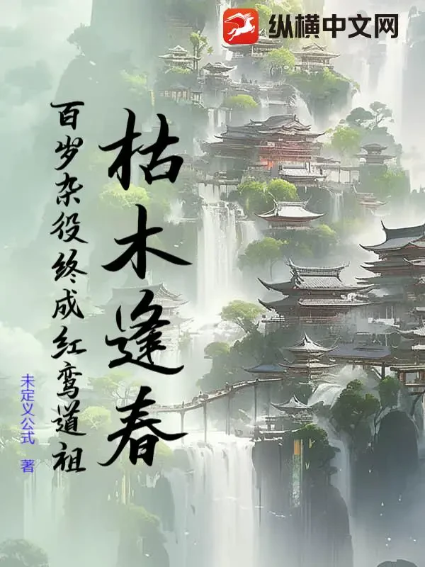 Khô Mục Phùng Xuân: Bách Tuế Tạp Dịch Chung Thành Hồng Lân Đạo Tổ