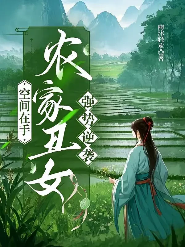 Không Gian Trong Tay, Xú Nữ Nông Gia Nghịch Tập
