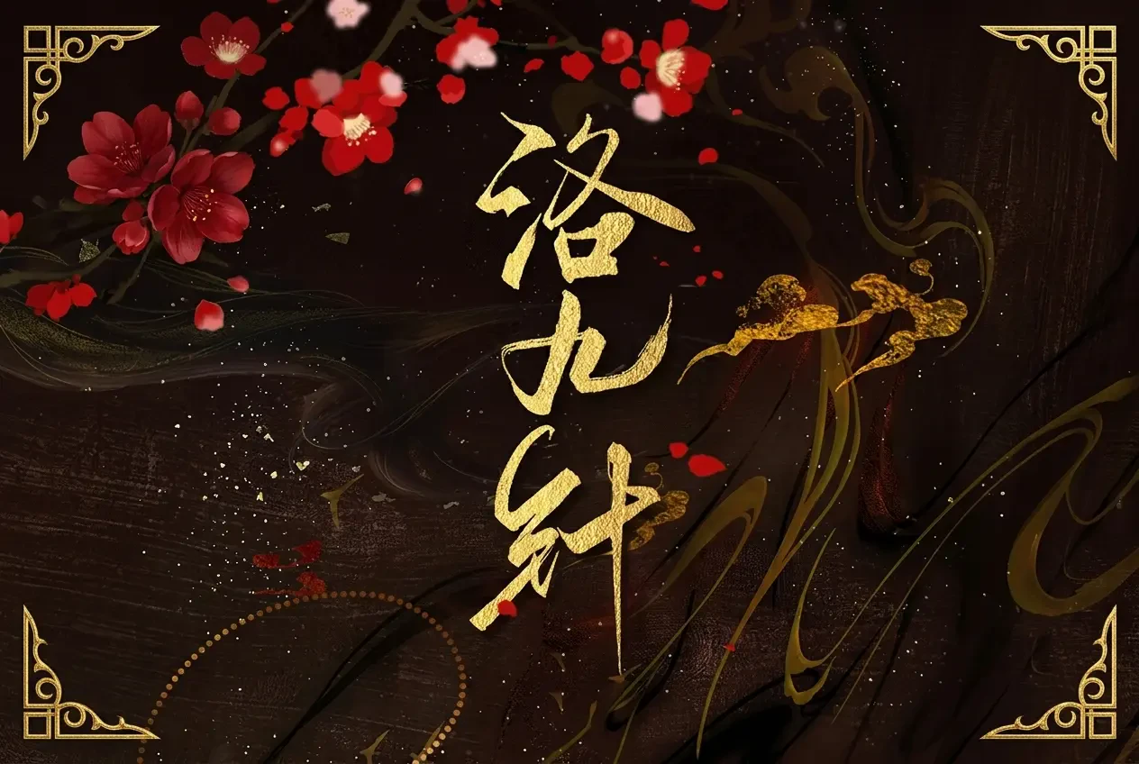Lạc Cửu Châm