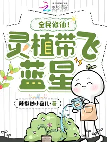 Linh Thực Dắt Bay Lam Tinh, Toàn Dân Tu Tiên!