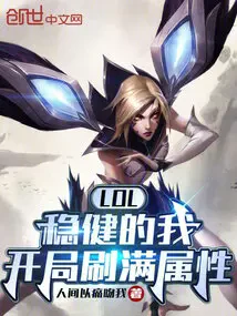 Lol: Kẻ Vững Chãi Nhất, Khởi Đầu Đã Sát Giới Hạn Thuộc Tính