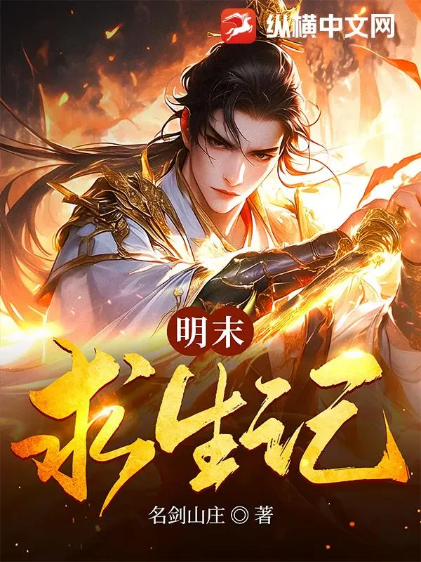 Minh Mạt Cầu Sinh Ký